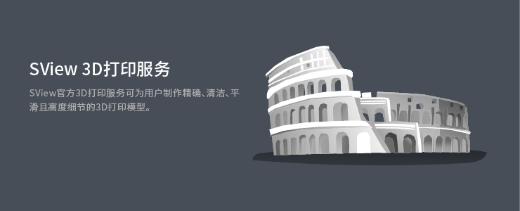 SView 3D打印服务